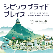 シビックプライドプレイス(外部リンク・新しいウインドウで開きます)